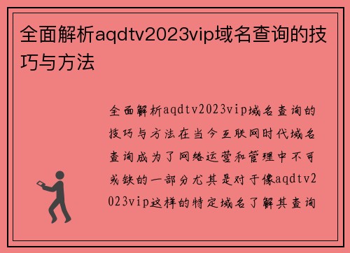 全面解析aqdtv2023vip域名查询的技巧与方法